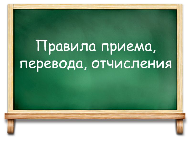 картинка Правила приема, перевода, отчисления.