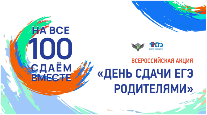 Всероссийская акция «Сдаем вместе. День сдачи ЕГЭ родителями».