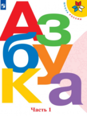 Азбука. 1 класс. В 2-х частях. Ч. 1, 2