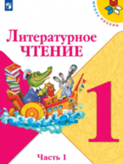 Литературное чтение. 1 класс. В 2-х ч. Ч. 1,2