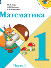 Математика. 1 класс. В 2-х ч. Ч. 1,2